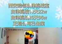 男子为80万奖金参加自律挑战亏2万 这真是亏大了