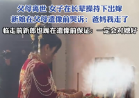 新娘出嫁跪拜父母遗像哭喊我走了 实在让人泪崩