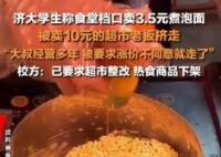 高校超市煮泡面10元还挤走卖3块5的 为什么引争议？