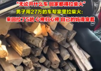 男子用27万的车帮家里拉柴火 实在太感人了