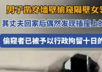 男子凿洞偷窥女邻居 被行拘10日 究竟是怎么样的？