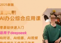 博主称卖Deepseek付费课4天赚20万 为什么这么赚钱？