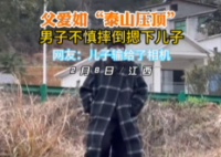 男子摔倒也不忘给儿子“摸头杀” 这就是父爱如山倒啊