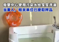 母婴中心用污水给宝宝洗澡 原因竟是这样太崩溃了