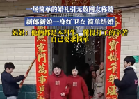 新人穿红卫衣举办婚礼 原因竟是这样太心酸了
