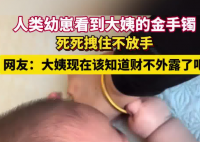人类幼崽拽住大姨的金手镯不松手 究竟是怎么样的？