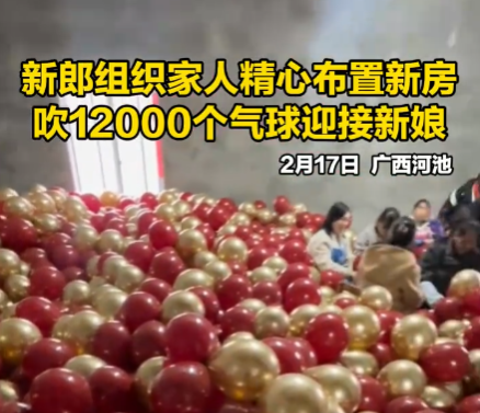 新郎家人吹上万个气球布置新房 这也太感人了吧