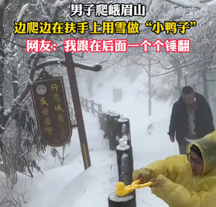 男子在峨眉山边爬边堆鸭子 事件始末2025最新消息