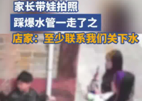 家长带娃拍照踩爆水管流了10吨水 事件始末2025最新消息