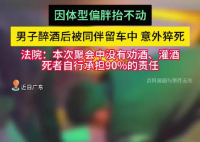 男子醉酒后被仰卧留在车内猝死 背后真相实在让人惊愕