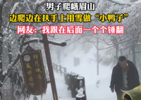 男子在峨眉山边爬边堆鸭子 事件始末2025最新消息