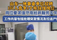 殡仪馆一岗位107人竞争:需能上夜班 事件始末2025最新消息