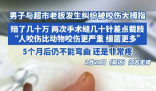 男子因纠纷被超市老板咬伤险截肢 内幕实在让人惊个呆