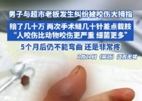 男子因纠纷被超市老板咬伤险截肢 内幕实在让人惊个呆