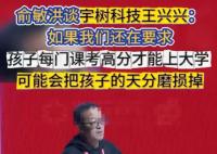 俞敏洪谈王兴兴:他是个天才 从小就对所有机器电子感兴趣