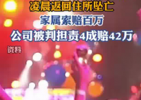 酒吧员工醉酒下班坠亡家属获赔42万 究竟是怎么回事？