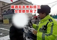 男子酒后去考科目三惊呆交警 背后真相实在让人惊愕