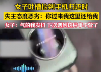女生捡手机欲归还 失主接听恶语相向 事件始末2025最新消息