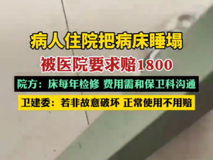 病人住院把病床睡塌被要求赔1800 背后真相实在让人惊愕