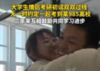 二本情侣苦战3年携手闯入985复试 究竟是什么情况？