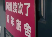 民宿仅限18至20岁客人入住被下架 事件始末2025最新消息