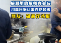 厨师用高压锅做出“会飞的蛋” 这也太好玩了