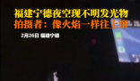 男子称凌晨开车遇不明发光物 究竟是怎么样的？