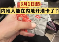 不出境就能办港澳银行卡?误读 背后真相实在让人惊愕