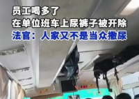 员工在单位班车上尿裤子被开除 原因竟是这样太意外了