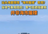 广东汕头海面惊现海市蜃楼奇观 并非真正的海市蜃楼