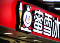 蜜雪集团香港上市首日高开超29% 这也太夸张了吧