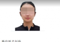 00后女子未退彩礼 被法院悬赏执行 内幕曝光简直太意外了