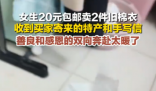 女生20元卖旧棉衣 买家收货后寄特产 实在让人动容