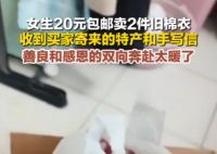 女生20元卖旧棉衣 买家收货后寄特产 实在让人动容