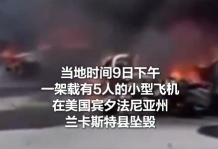 美国一飞机坠毁停车场 多车起火 事件始末2025最新消息