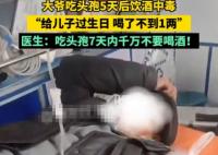 大爷吃头孢5天后饮酒中毒 内幕实在让人惊个呆