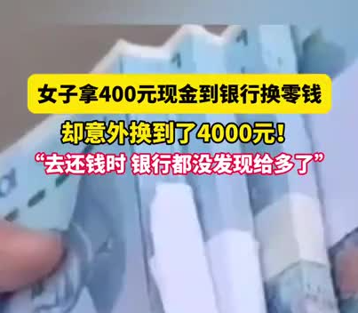 女子拿400元换零钱意外换到4千 为了表示感谢赠予她一袋大米