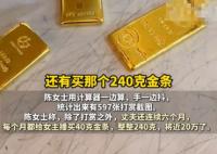 已婚男子每月给女主播买40克金条 事件始末2025最新消息