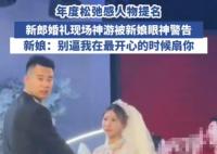 新郎在婚礼上全情演绎“神游”状态 这一幕让人忍俊不禁