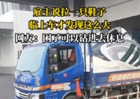 雇主说拉一只鞋 司机临上车才知超大 事件始末2025最新消息