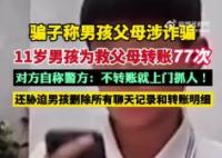 11岁男孩为救父母向骗子转账77次 事件始末2025最新消息