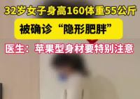 女子160cm110斤被确诊隐形肥胖 原因竟是这样太崩溃了