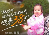 被诊断活不过18岁的我迎来38岁 背后真相实在让人惊愕