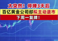 A股百亿市值黄金巨头主动退市 事件始末2025最新消息