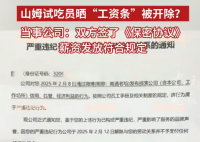 山姆试吃员晒工资条被开除 多方回应 到底是什么情况？