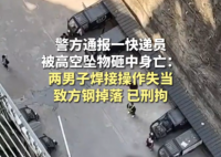 快递员被高空坠物砸死 警方刑拘两人 背后真相实在让人惊愕