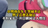 男子制止小孩哭闹下车后狂扇自己 究竟是怎么回事？