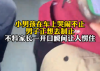 男子制止小孩哭闹下车后狂扇自己 究竟是怎么回事？