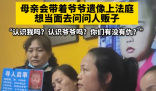 抢婴案母亲将带爷爷遗像质问人贩子 真相曝光简直太让人气愤