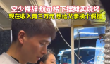 空少裸辞卖烧烤想给父亲换个假腿 原因竟是这样太暖心了